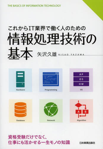 これからIT業界で働く人のための情報処理技術の基本
