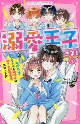 溺愛王子さま！1 超売れっ子アイドルと地味子の愛され学園生活スタート!? 野いちごジュニア文庫 [ みなと ]