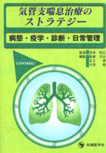 気管支喘息治療のストラテジー 病態・疫学・診断・日常管理