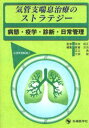 気管支喘息治療のストラテジー 病態・疫学・診断・日常管理