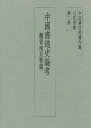 中田勇次郎／著中田勇次郎著作集 第二巻本詳しい納期他、ご注文時はご利用案内・返品のページをご確認ください出版社名二玄社出版年月1984年09月サイズ626P 23cmISBNコード9784544010459芸術 書道 書道一般中田勇次郎著作集 心花室集 第2巻ナカタ ユウジロウ チヨサクシユウ 2 シンゲシツシユウ※ページ内の情報は告知なく変更になることがあります。あらかじめご了承ください登録日2013/04/08