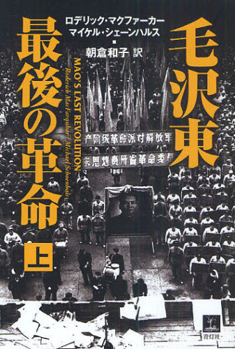 乐天商城 - 毛沢東最後の革命 上