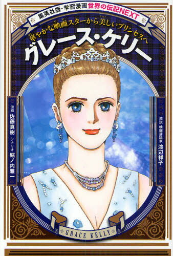 グレース・ケリー 華やかな映画スターから美しいプリンセスへ