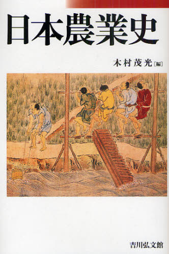 日本農業史