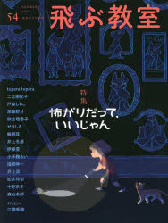 飛ぶ教室編集部／編集本詳しい納期他、ご注文時はご利用案内・返品のページをご確認ください出版社名光村図書出版出版年月2018年07月サイズ143P 24cmISBNコード9784813800460児童 ブックガイド 読み物案内飛ぶ教室 児童文学の冒険 54（2018SUMMER）トブ キヨウシツ 54（2018-3） 54（2018-3） ジドウ ブンガク ノ ボウケン トクシユウ コワガリ ダツテ イイジヤン※ページ内の情報は告知なく変更になることがあります。あらかじめご了承ください登録日2018/07/25