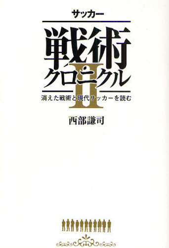 サッカー戦術クロニクル 2