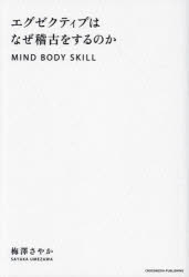 エグゼクティブはなぜ稽古をするのか MIND BODY SKILL