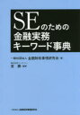 SEのための金融実務キーワード事典