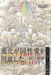進化が同性愛を用意した ジェンダーの生物学