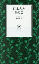日本人ときのこ