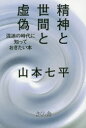 山本七平／著本詳しい納期他、ご注文時はご利用案内・返品のページをご確認ください出版社名さくら舎出版年月2016年03月サイズ269P 19cmISBNコード9784865810462教養 ノンフィクション オピニオン精神と世間と虚偽 混迷の時代に知っておきたい本セイシン ト セケン ト キヨギ コンメイ ノ ジダイ ニ シツテ オキタイ ホン※ページ内の情報は告知なく変更になることがあります。あらかじめご了承ください登録日2016/03/09