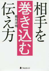 鵜川洋明／著本詳しい納期他、ご注文時はご利用案内・返品のページをご確認ください出版社名フォレスト出版出版年月2019年07月サイズ274P 19cmISBNコード9784866800462ビジネス 仕事の技術 話し方・コミュニケーション相手を巻き込む伝え方アイテ オ マキコム ツタエカタ※ページ内の情報は告知なく変更になることがあります。あらかじめご了承ください登録日2019/07/05