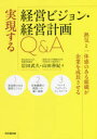 実現する経営ビジョン・経営計画Q&A 熱気と一体感のある組織が企業を成長させる