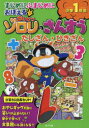 まじめにふまじめにおぼえるかいけつゾロリのさんすう小学1年生たしざん・ひきざん