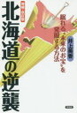 井上美香／著本詳しい納期他、ご注文時はご利用案内・返品のページをご確認ください出版社名言視舎出版年月2016年02月サイズ186P 19cmISBNコード9784865650464人文 文化・民俗 文化・民俗事情（日本）北海道の逆襲 眠れる“未来のお宝”を発掘する方法ホツカイドウ ノ ギヤクシユウ ネムレル ミライ ノ オタカラ オ ハツクツ スル ホウホウ※ページ内の情報は告知なく変更になることがあります。あらかじめご了承ください登録日2016/03/03