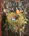 鳥の巣つくろう