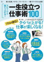 スピードも質も上がる!一生役立つ仕事術100 タイパが上がる!仕事が楽しくなる!(3)