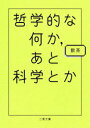 哲学的な何か、あと科学とか