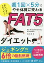 忙しい人ほどうまくいく!週1回×5分でやせ体質に変わる「FAT5」ダイエット