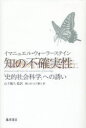 知の不確実性 「史的社会科学」への誘い