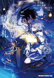 羊太郎／原作 黒江景秋／作画 三嶋くろね／キャラクター原案ドラゴンコミックスエイジ本詳しい納期他、ご注文時はご利用案内・返品のページをご確認ください出版社名KADOKAWA出版年月2025年08月サイズ165P 19cmISBNコード9784040760469コミック 少年（小中学生） KADOKAWA ドラゴンCエイジこれが魔法使いの切り札 2コレ ガ マホウツカイ ノ キリフダ 2 2 ドラゴン コミツクス エイジ※ページ内の情報は告知なく変更になることがあります。あらかじめご了承ください登録日2025/08/07