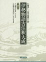 片桐洋一／責任編集 山本登朗／責任編集本詳しい納期他、ご注文時はご利用案内・返品のページをご確認ください出版社名笠間書院出版年月2020年12月サイズ239P 22cmISBNコード9784305700469文芸 古典 中古伊勢物語古注釈大成 第6巻 翻刻イセ モノガタリ コチユウシヤク タイセイ 6 6 イセ モノガタリ グアンシヨウ イセ モノガタリ ゴミズノオインシヨウ『伊勢物語』の主要古注釈を体系的に編集した「伊勢物語古注釈大成」シリーズ第6巻。本書には、『伊勢物語愚案抄』（東山御文庫蔵）および、『伊勢物語後水尾院抄』（京都大学附属図書館蔵）を収める。後陽成、後水尾という二人の天皇が自ら著した『伊勢物語』注釈書。近世の皇室や堂上公家の世界で重んじられ、大きな影響を与え続けた。伊勢物語愚案抄（東山御文庫蔵）｜伊勢物語後水尾院抄（京都大学附属図書館蔵『伊勢物語抄』）※ページ内の情報は告知なく変更になることがあります。あらかじめご了承ください登録日2022/02/02