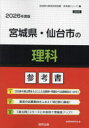 ’26 宮城県・仙台市の理科参考書