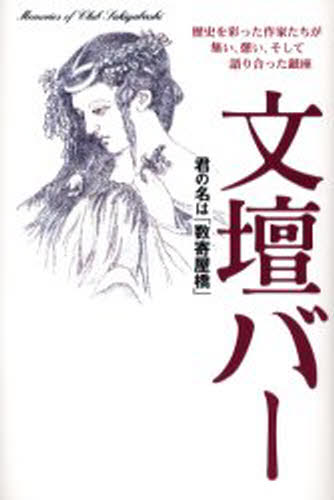 文壇バー 君の名は「数寄屋橋」 歴史を彩った作家たちが集い、憩い、そして語り合った銀座