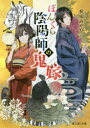 秋田みやび／〔著〕富士見L文庫 あ-7-2-1本詳しい納期他、ご注文時はご利用案内・返品のページをご確認ください出版社名KADOKAWA出版年月2016年09月サイズ317P 15cmISBNコード9784040720470文庫 日本文学 富士見L文庫ぼんくら陰陽師の鬼嫁ボンクラ オンミヨウジ ノ オニヨメ ボンクラ オンヨウジ ノ オニヨメ フジミ エル ブンコ ア-7-2-1 フジミ／L／ブンコ ア-7-2-1※ページ内の情報は告知なく変更になることがあります。あらかじめご了承ください登録日2016/09/13