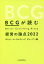 BCGが読む経営の論点 2022