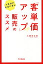 お客様が本当に喜ぶ「客単価アップ」販売のススメ(3)