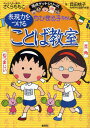 ちびまる子ちゃんの表現力をつけることば教室 長文読解、記述問題、全科目の基礎力アップに