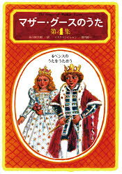 マザー・グースのうた 第4集