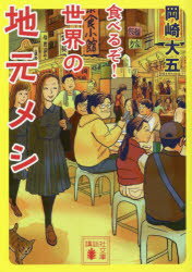 食べるぞ!世界の地元メシのサムネイル