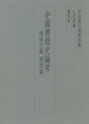 中田勇次郎著作集 心花室集 第4巻