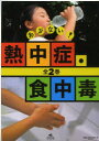 あぶない!熱中症・食中毒 2巻セット