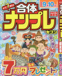 合体ナンプレセブン 令和3年盛夏号