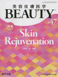 美容皮膚医学BEAUTY（＃47（Vol．6 No．4） 特集：Skin Rejuvenation