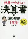 世界一やさしい決算書の教科書1年生 再入門にも最適!