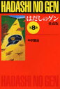 はだしのゲン 第8巻 愛蔵版