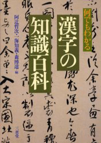 何でもわかる漢字の知識百科