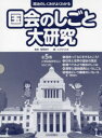 政治のしくみがよくわかる国会のしごと大研究 5巻セット