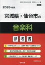 ’26 宮城県・仙台市の音楽科参考書