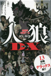 会話型心理ゲーム 人狼DX 新装版