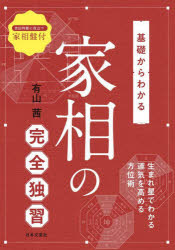 基礎からわかる家相の完全独習 生まれ星でわかる運気を高める方位術