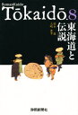 鈴木暹／著 大嶋善孝／著Romankaido Tokaido 8本詳しい納期他、ご注文時はご利用案内・返品のページをご確認ください出版社名静岡新聞社出版年月1994年03月サイズ222P 19cmISBNコード9784783810476人文 文化・民俗 伝説・民話（日本）東海道と伝説トウカイドウ ト デンセツ ロマン カイドウ トウカイドウ 8 ROMANKAIDO TOKAIDO 8※ページ内の情報は告知なく変更になることがあります。あらかじめご了承ください登録日2013/04/05