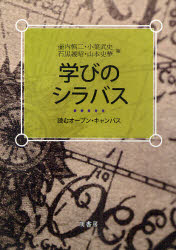 学びのシラバス 読むオープン・キャンパス