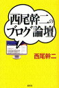 西尾幹二／著本詳しい納期他、ご注文時はご利用案内・返品のページをご確認ください出版社名総和社出版年月2010年12月サイズ389P 19cmISBNコード9784862860477教養 ノンフィクション オピニオン西尾幹二のブログ論壇ニシオ カンジ ノ ブログ ロンダン※ページ内の情報は告知なく変更になることがあります。あらかじめご了承ください登録日2013/04/07