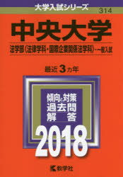 中央大学 法学部〈法律学科・国際企業関係法学科〉 一般入試 2018年版