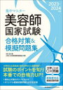 石井至／著 JHEC／編本詳しい納期他、ご注文時はご利用案内・返品のページをご確認ください出版社名日本能率協会マネジメントセンター出版年月2022年11月サイズ212P 21cmISBNコード9784800590480就職・資格 資格・検定 美容師集中マスター美容師国家試験合格対策＆模擬問題集 2023-2024年版シユウチユウ マスタ- ビヨウシ コツカ シケン ゴウカク タイサク アンド モギ モンダイシユウ 2023 2023分野別の必須知識と傾向を押さえた演習問題で試験のポイントを知り本番での合格力UP!傾向と対策のアドバイス付き。オリジナル模擬試験問題6回分を収録。1部 合格対策（関係法規・制度及び運営管理｜衛生管理｜保健｜香粧品化学｜文化論及び美容技術理論）｜2部 模擬試験問題※ページ内の情報は告知なく変更になることがあります。あらかじめご了承ください登録日2022/10/28